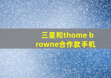 三星和thome browne合作款手机